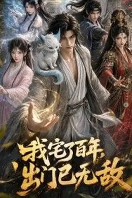 我宅了百年，出门已无敌封面图