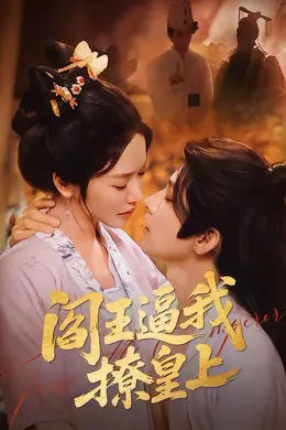 阎王逼我撩皇上封面图