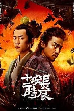 长安十二时辰封面图