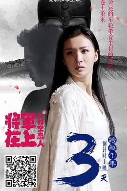 将军在上之时空恋人封面图