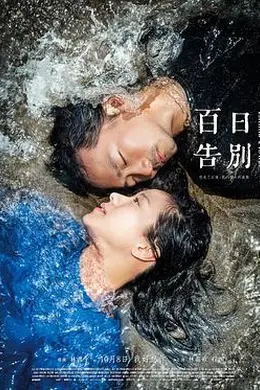 百日告別封面图