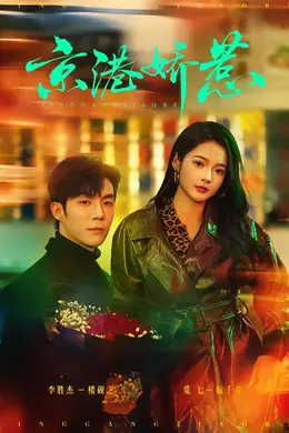 京港娇惹封面图