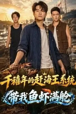 千禧年的赶海王系统带我鱼虾满舱海报图片