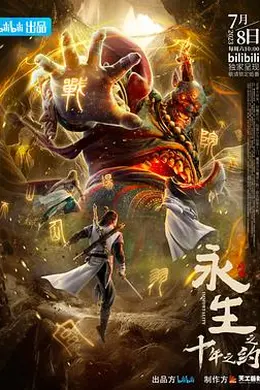 永生之十年之约封面图