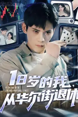18岁的我，从华尔街退休海报图片