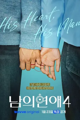 男人们的恋爱4海报图片