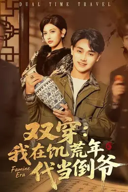 双穿：我在饥荒年代当倒爷封面图