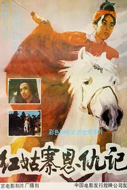 红姑寨恩仇记封面图