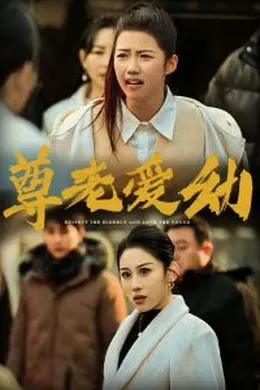 尊老爱幼海报图片