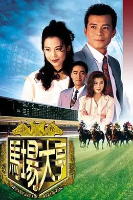 马场大亨1993封面图