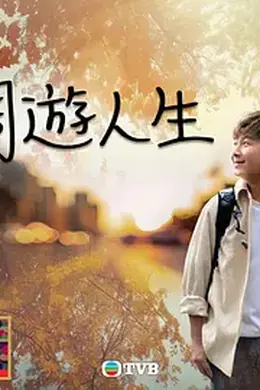 周游人生封面图