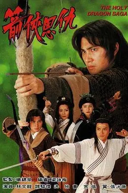 箭侠恩仇国语封面图