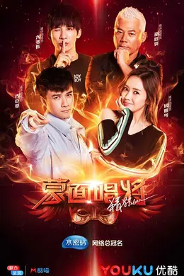 蒙面唱将猜猜猜第三季封面图