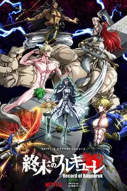 终末的女武神封面图