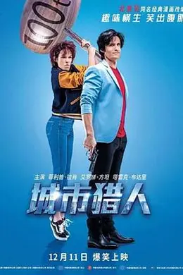 城市猎人封面图