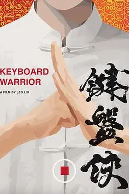 键盘侠海报图片