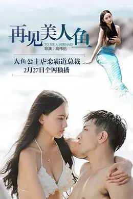 再见美人鱼（上部）封面图