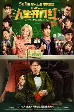 人生开门红封面图