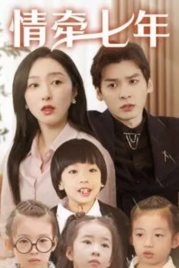 情牵七年海报图片