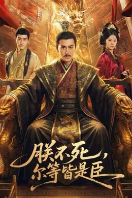 朕不死，尔等皆是臣封面图