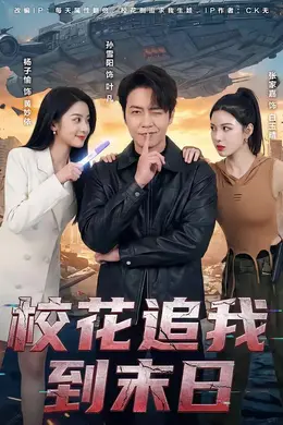 校花追我到末日海报图片