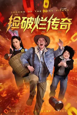 捡破烂传奇封面图