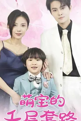 萌宝的千层套路海报图片