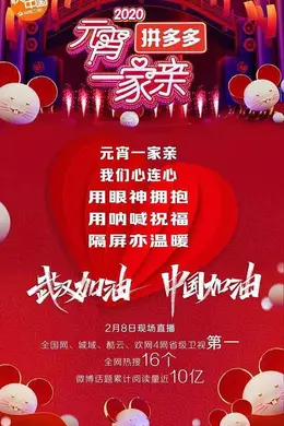 2020元宵晚会封面图
