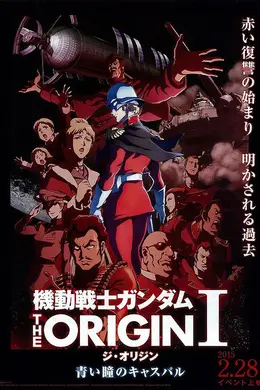 机动战士高达 THE ORIGIN Ⅰ 青瞳的卡斯巴尔海报图片