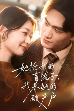 她抢我的盲流子，我养她的破产户封面图