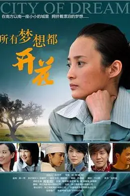 所有梦想都开花封面图