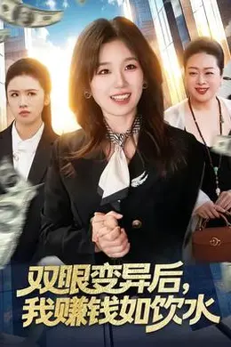 双眼变异后，我赚钱如饮水封面图