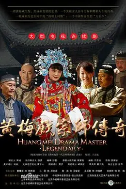 黄梅戏宗师传奇封面图