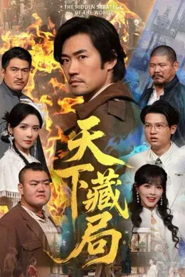 天下藏局海报图片