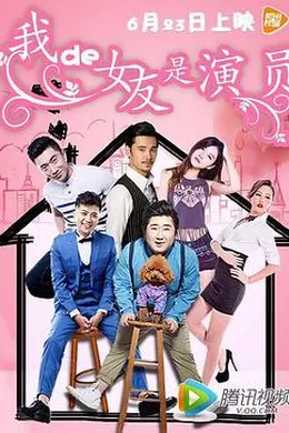 我的女友是演员封面图