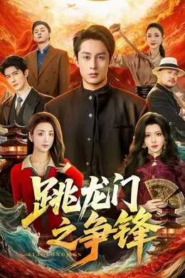 跳龙门之争锋海报图片