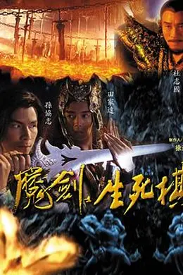 魔剑生死棋封面图
