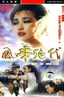 风华绝代封面图