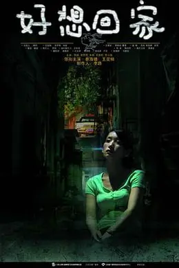 好想回家封面图