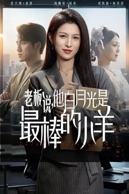 老板说，他白月光是最棒的小羊封面图