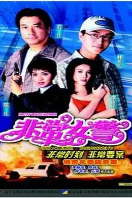 非常女警粤语封面图