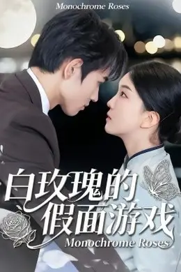 白玫瑰的假面游戏封面图