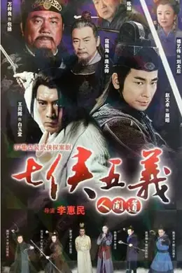 七侠五义人间道封面图