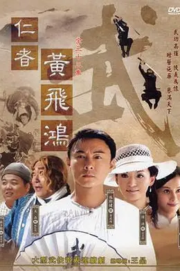 仁者黄飞鸿封面图