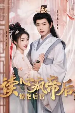 读心疯帝后惊艳后宫海报图片