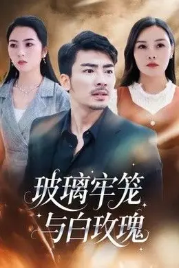 玻璃牢笼与白玫瑰海报图片