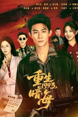 重生1993：暗海封面图