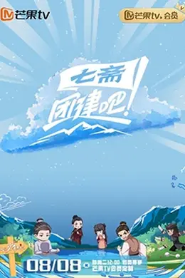 团建吧！七斋封面图