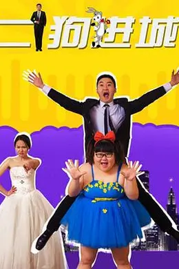 二狗进城封面图