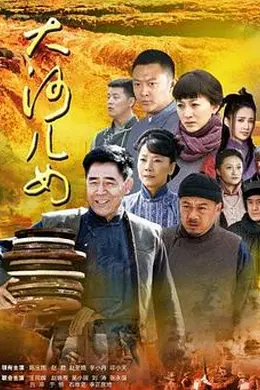 大河儿女封面图